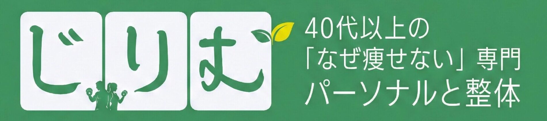 じりむ（パーソナルと整体）