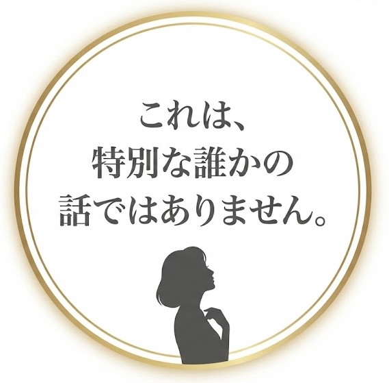 これは、特別な誰かの話ではありません。