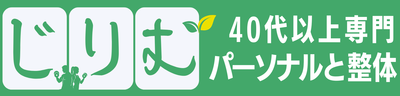 40代以上専門パーソナルと整体|じりむ